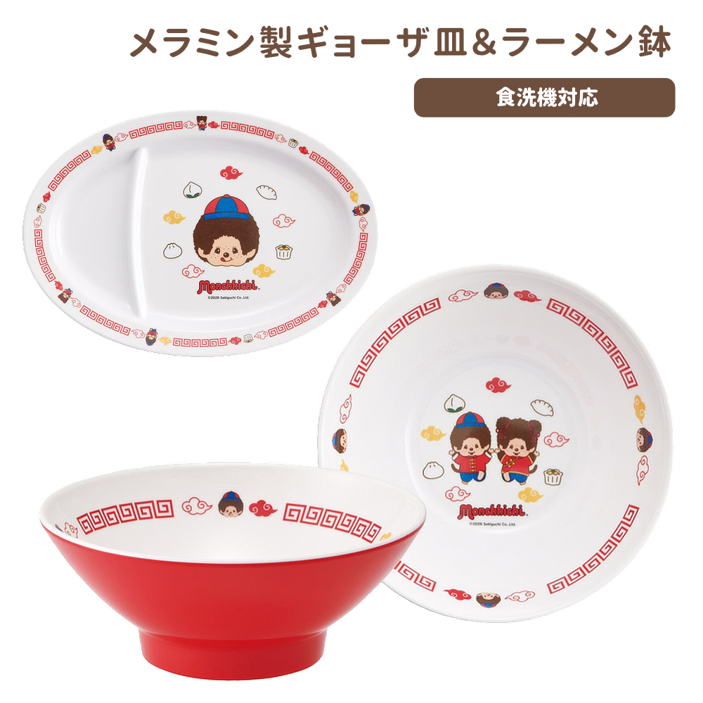 モンチッチ メラミンギョーザ皿＆ラーメン鉢 中華皿 食器【スケーター】