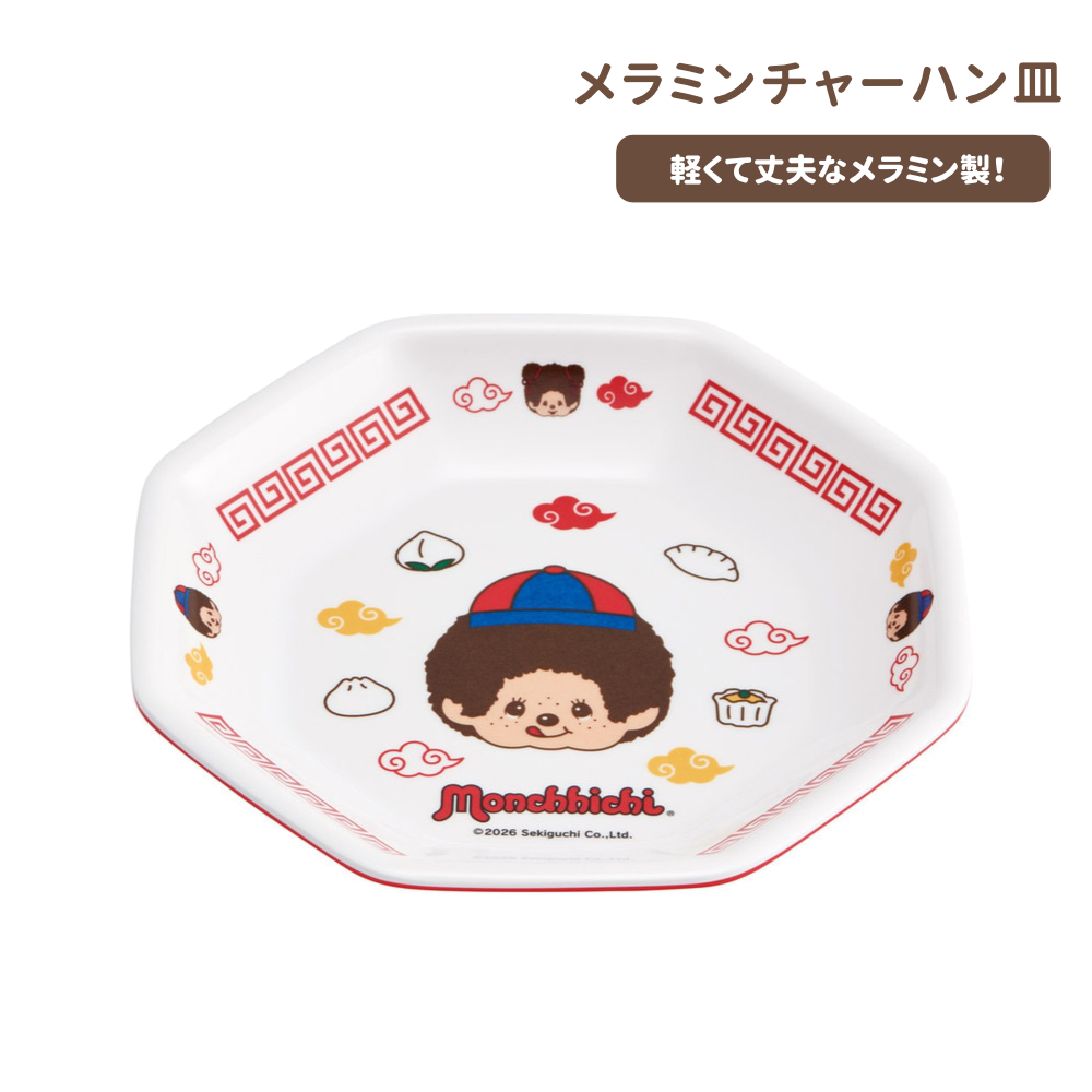 モンチッチ メラミンチャーハン皿 MCH6【スケーター】