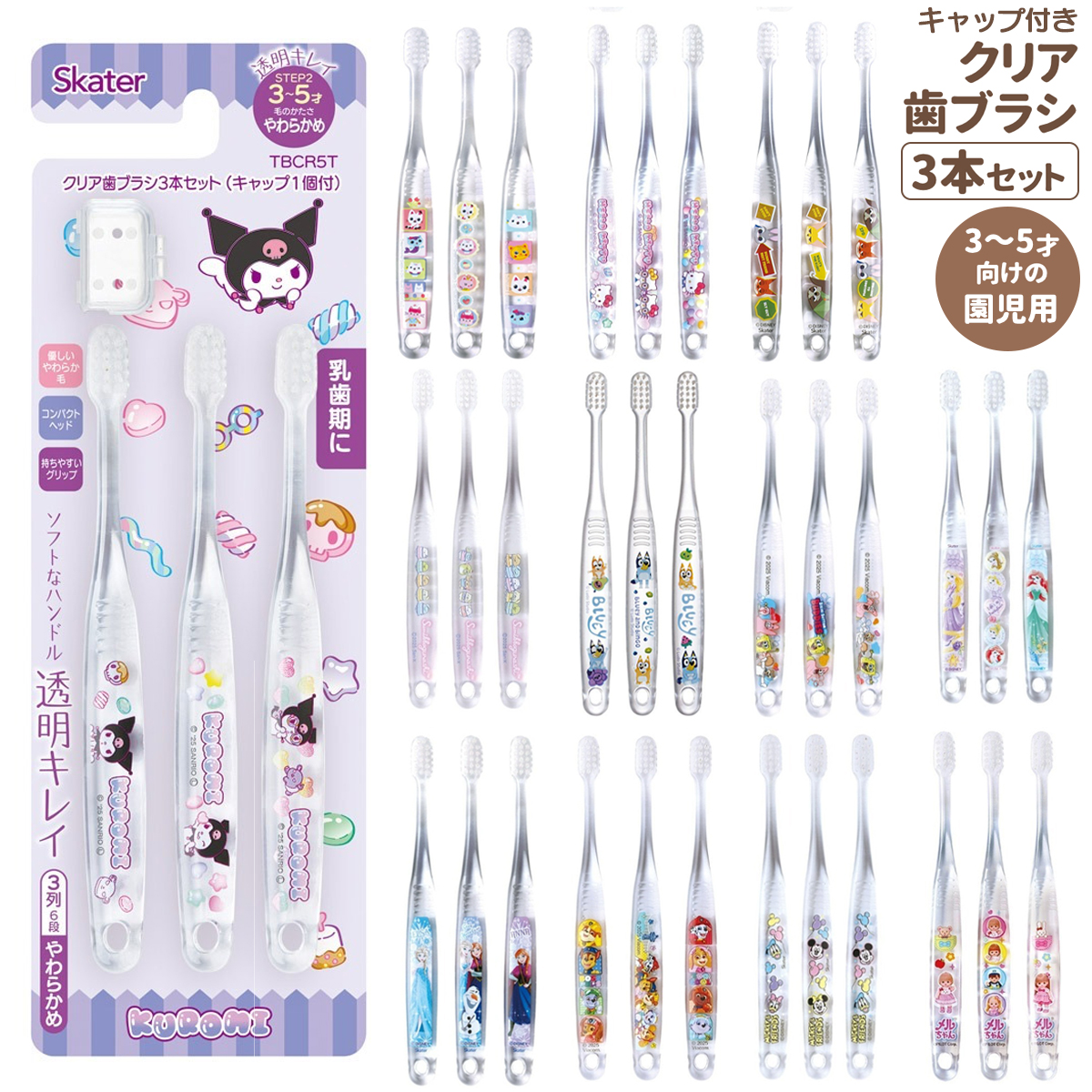 クリア歯ブラシ3本セット TBCR5T キッズ 歯磨き キャラクター【スケーター】