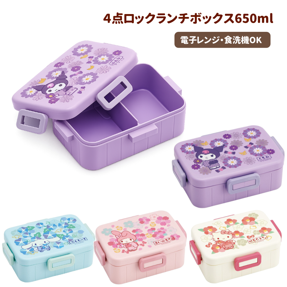 ４点ロックランチボックス 弁当箱 キッズ サンリオ YZFL7【スケーター】