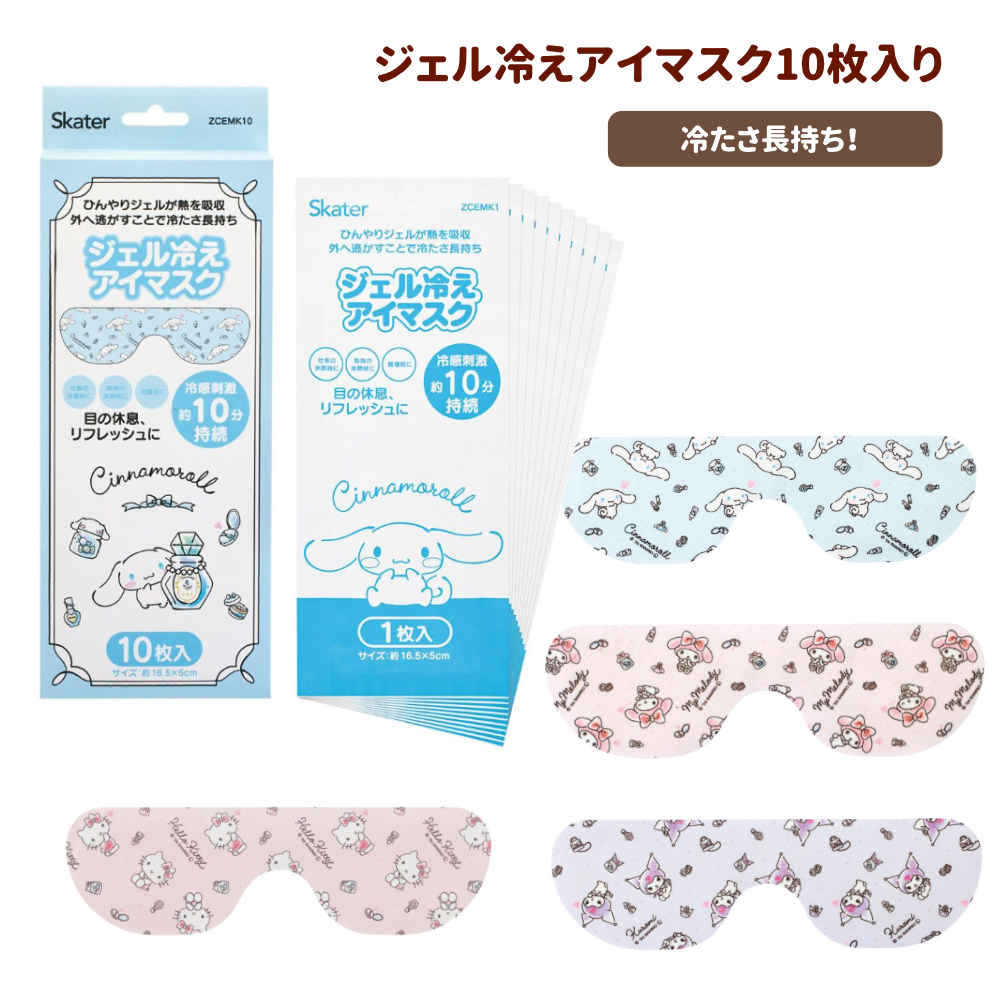 ジェル冷えアイマスク 冷感グッズ リラックス サンリオ ZCEMK10【スケーター】