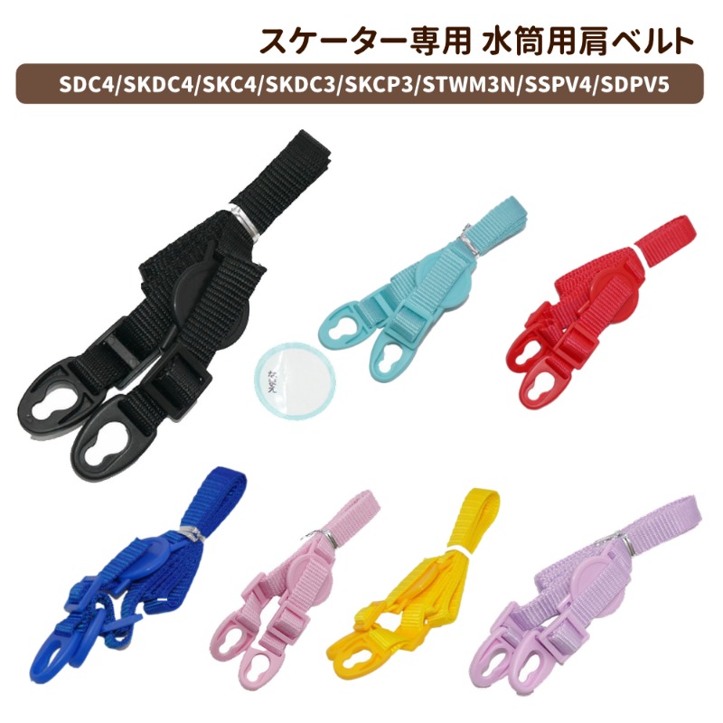 ショルダーベルト P-SDC4-SB 水筒用部品 パーツ 肩ベルト【スケーター】