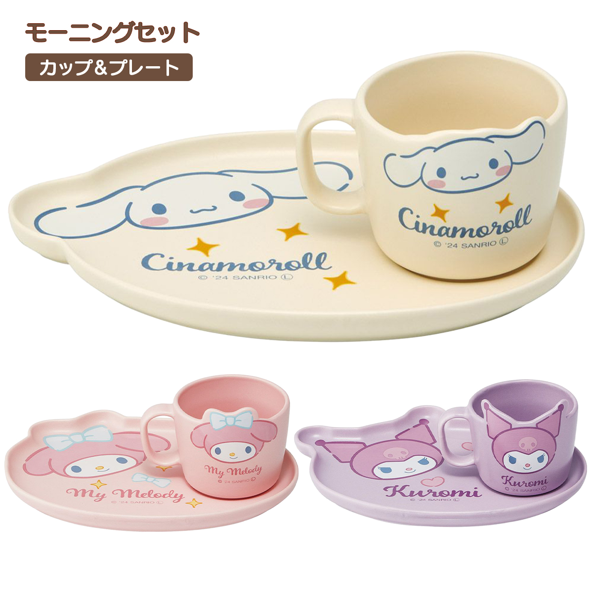 モーニングセット カップ＆プレート サンリオ 食器 CHMS1【スケーター】