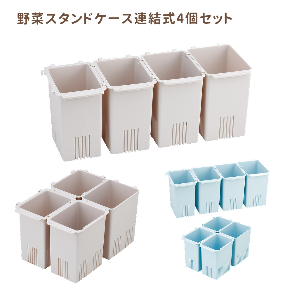 【スケーター】野菜スタンドケース連結式 冷蔵庫グッズ 整理整頓 キッチン雑貨