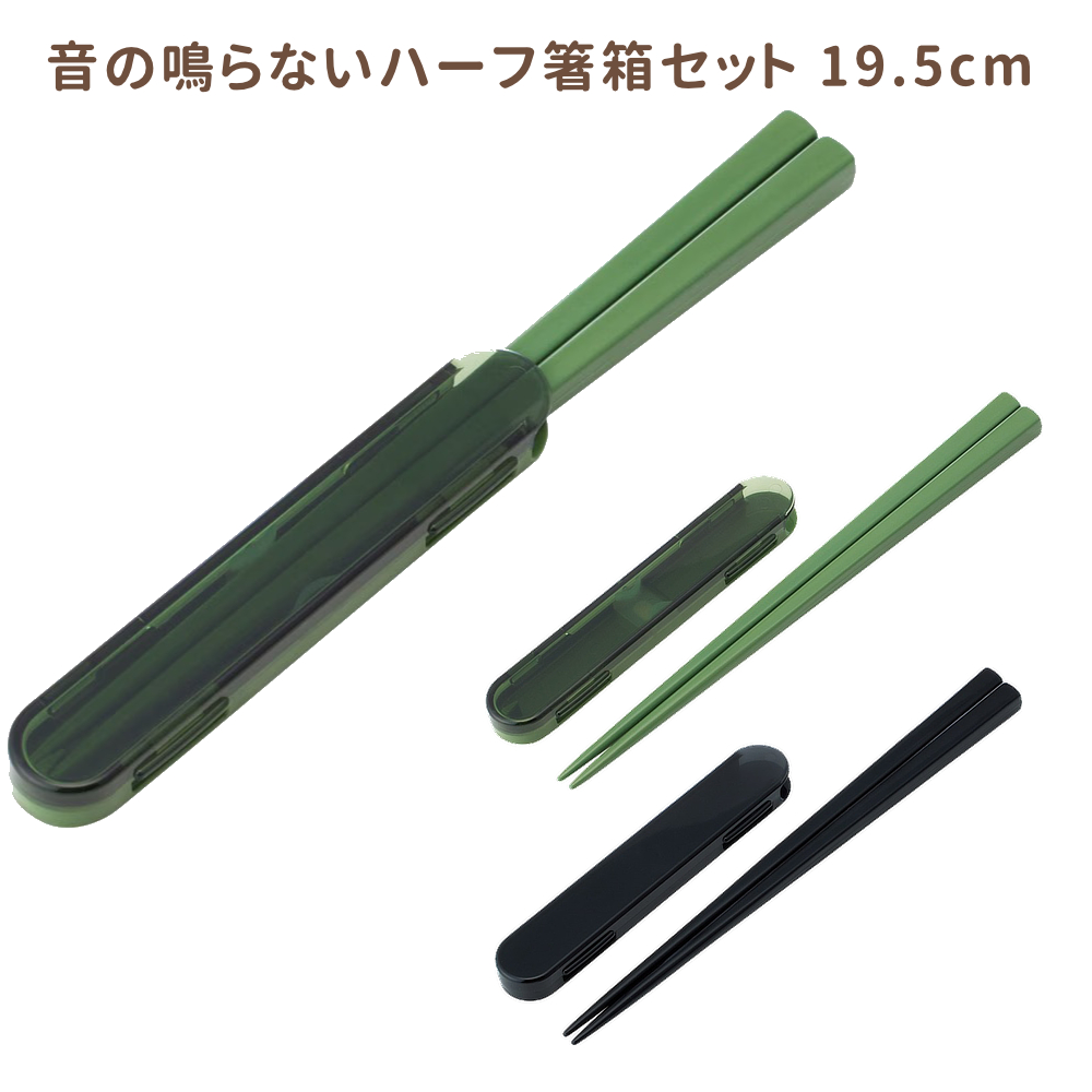 【スケーター】音の鳴らないハーフ箸箱 お箸 19.5cm 食洗機対応 ランチグッズ 携帯用カトラリー