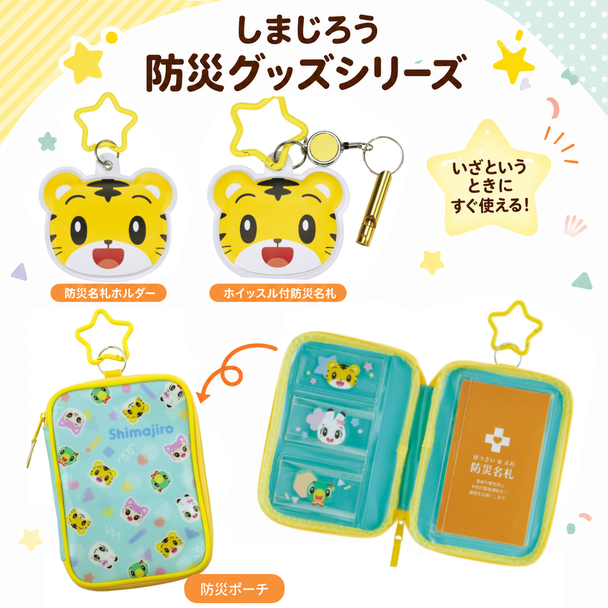 防災グッズ 名札ホルダー／ホイッスル付き名札／ポーチ しまじろう キッズ ZBN1【スケーター】