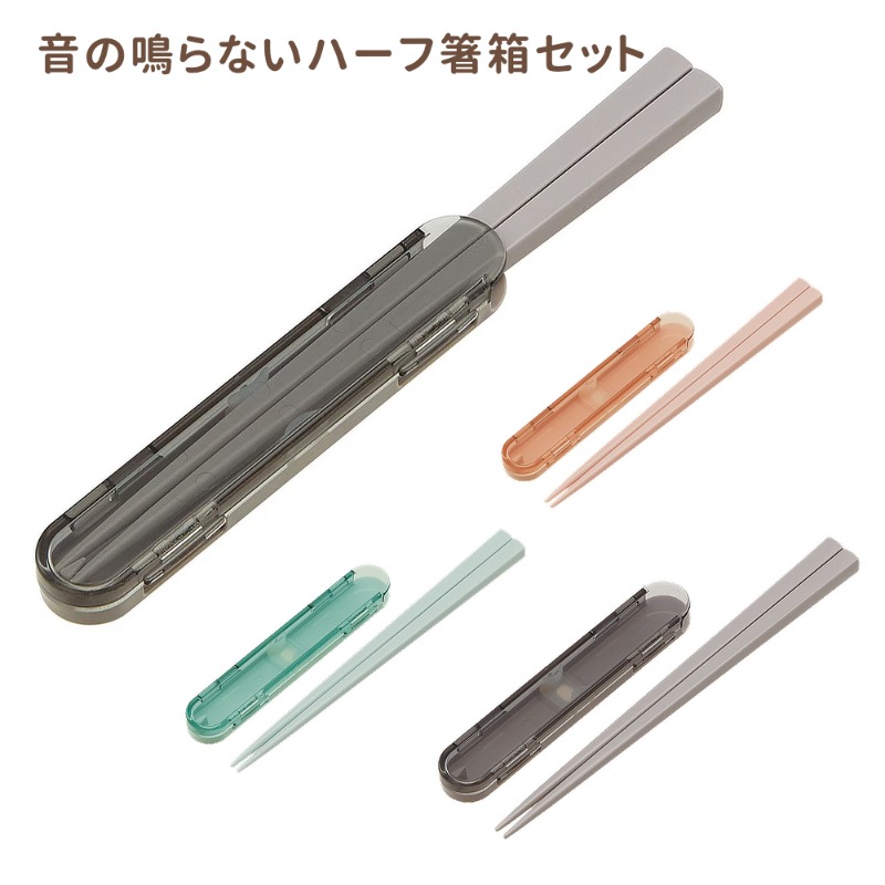【スケーター】音の鳴らないハーフ箸箱 お箸 18cm 食洗機対応 ランチグッズ 携帯用カトラリー