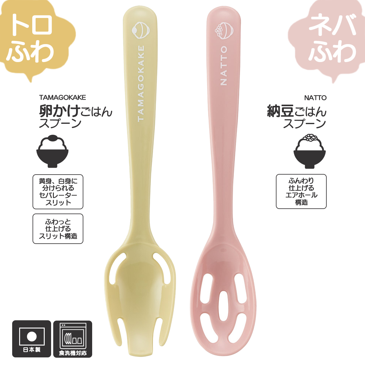 納豆ごはんスプーン／卵かけごはんスプーン SPNG1【スケーター】