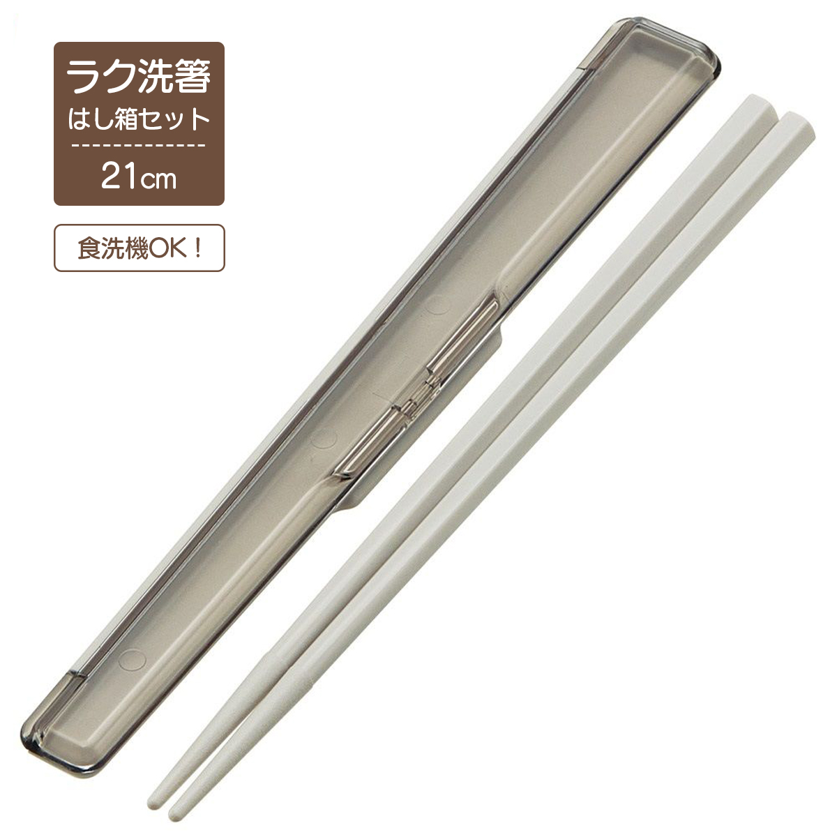 ラク洗箸・はし箱セット ランチボックス 洗いやすい PAABD45【スケーター】