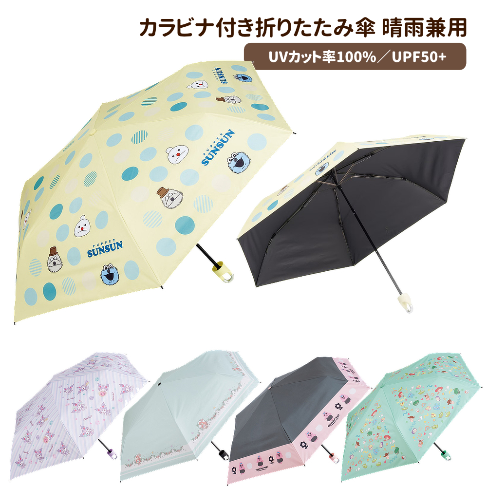 カラビナ付 折りたたみ傘  晴雨兼用 UPF50 遮熱率35%以上 キッズ UBOTSR55CR【スケーター】