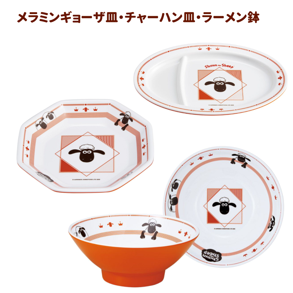 ひつじのショーン メラミンギョーザ皿／チャーハン皿／ ラーメン MCH3【スケーター】