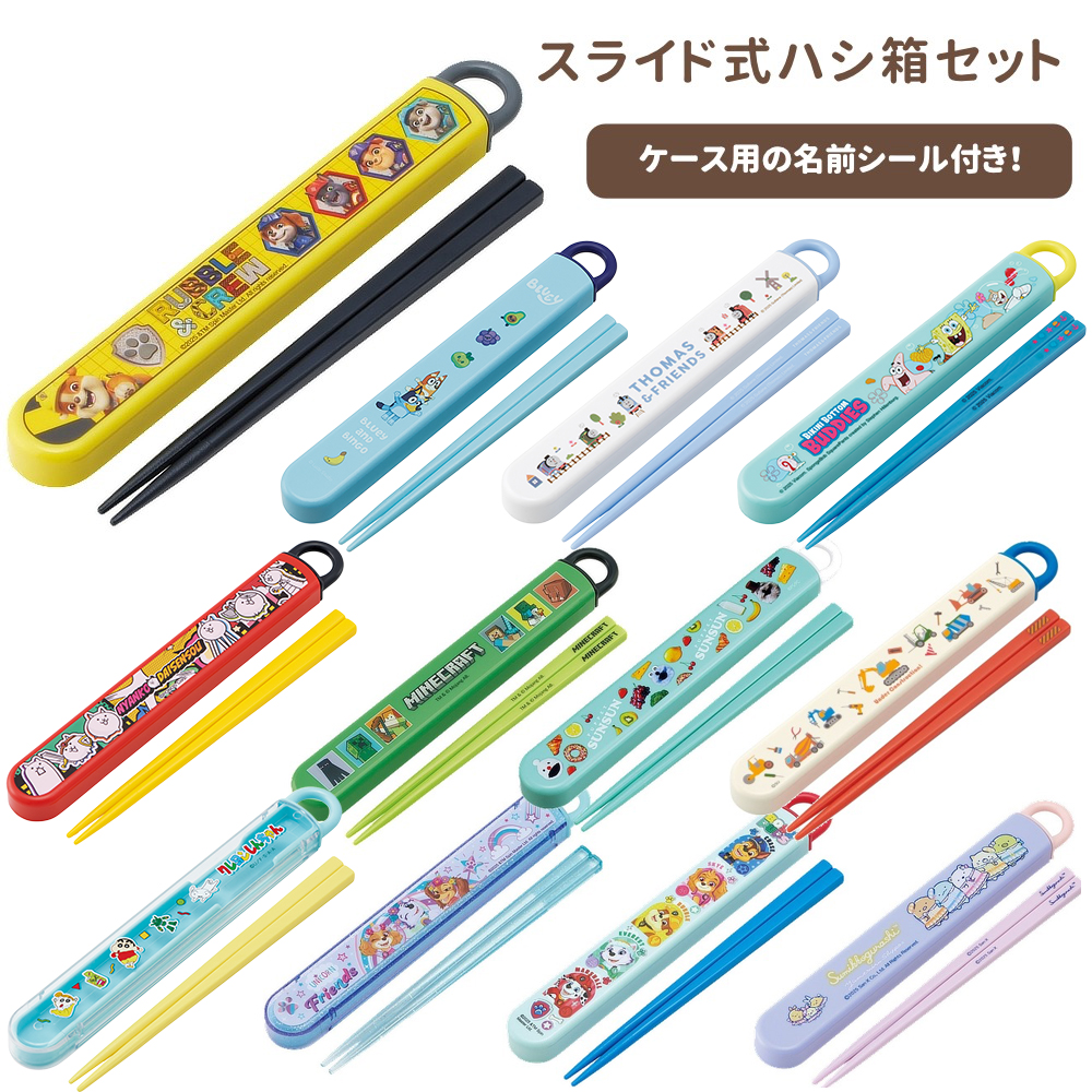 スライド式ハシ箱セット キッズ 入園 入学 ABS2AM【スケーター】