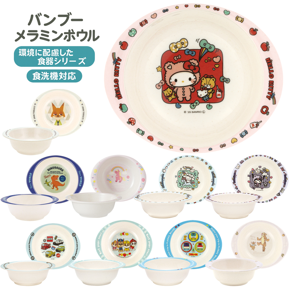 バンブーメラミンボウル M34B 食器 キッズ 食事グッズ【スケーター】