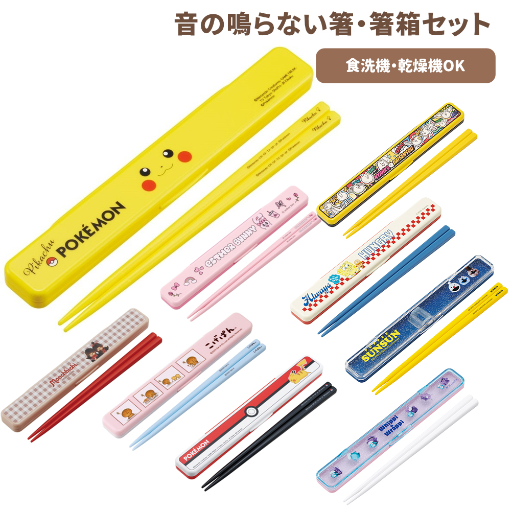 音の鳴らない箸・箸箱セット ABC3 お弁当グッズ キャラクター キッズ【スケーター】