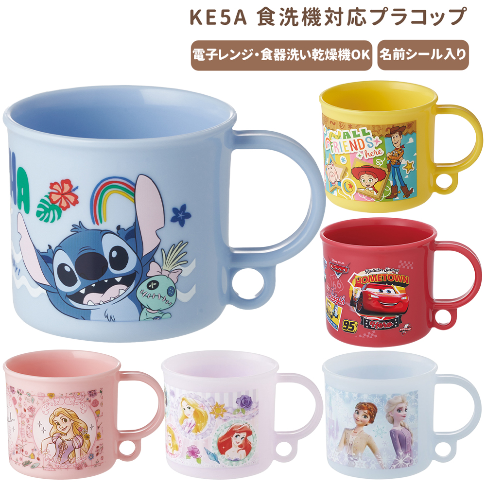 食洗機対応プラコップ KE5A キッズ 幼稚園 食事グッズ【スケーター】