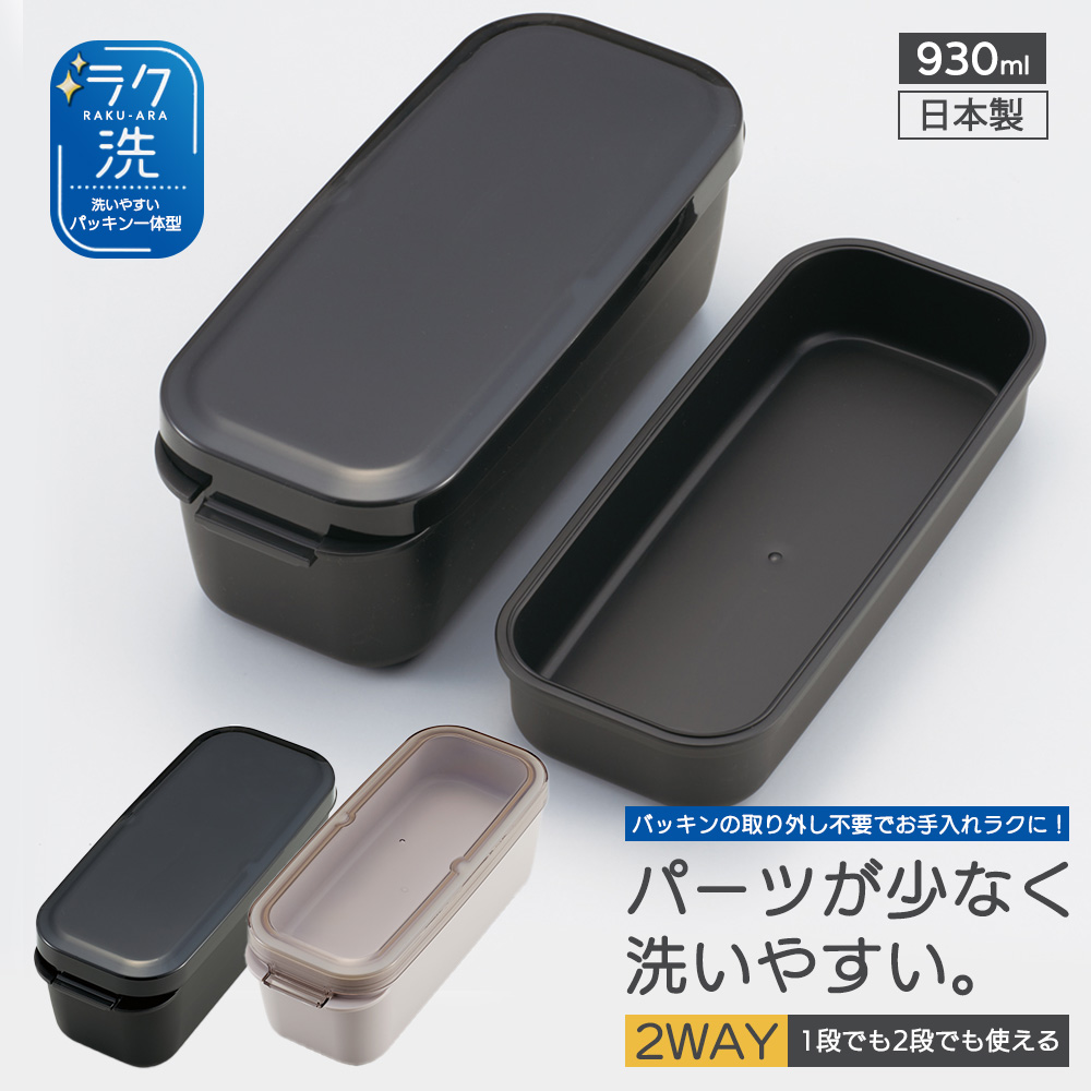 パッキン一体型 ラク洗 2段ランチボックス 930ml 洗いやすい  PALB10 ランチ 弁当箱 お弁当 電子レンジ 食洗機 対応 日本製