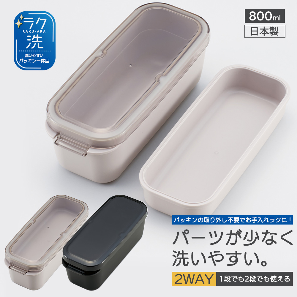 パッキン一体型 ラク洗 2段ランチボックス 800ml 洗いやすい PALB8 ランチ 弁当箱 お弁当 電子レンジ 食洗機 対応 日本製