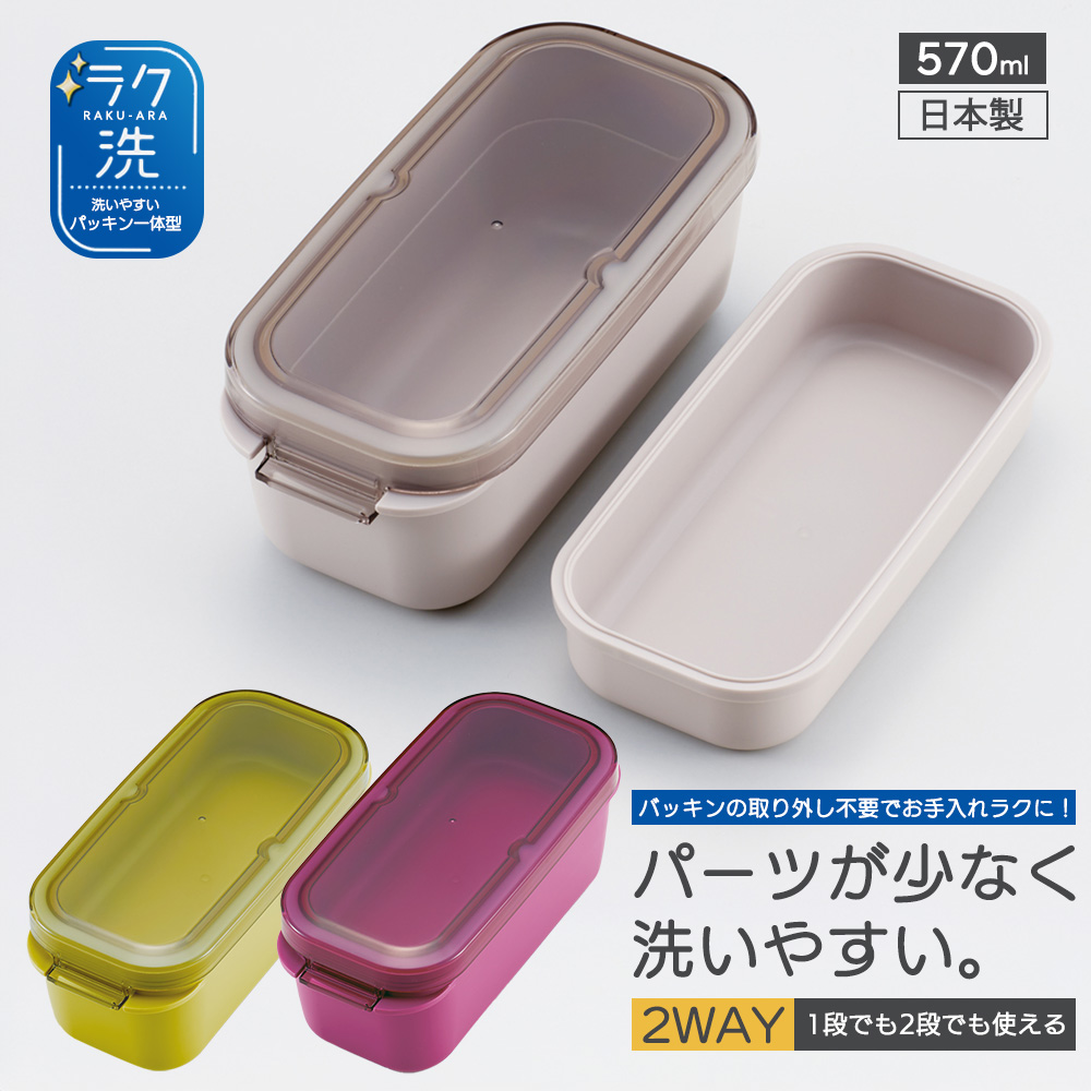 パッキン一体型 ラク洗 2段ランチボックス 570ml 洗いやすい PALB6 ランチ 弁当箱 お弁当 電子レンジ 食洗機 対応 日本製