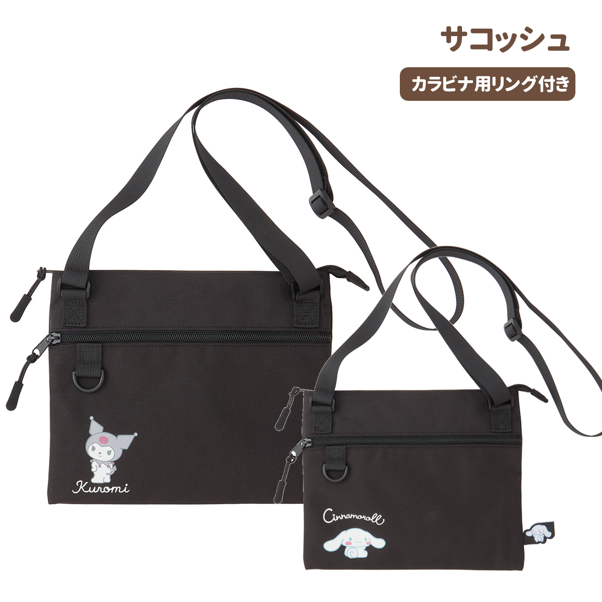 サコッシュ ZSCO1 サンリオ クロミ シナモロール ショルダーバッグ【スケーター】