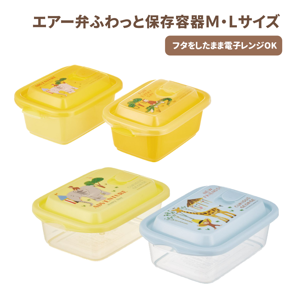 エアー弁ふわっと保存容器Ｍ・Lサイズ ランチボックス キャラクター FCNF1W FCNF2W【スケーター】