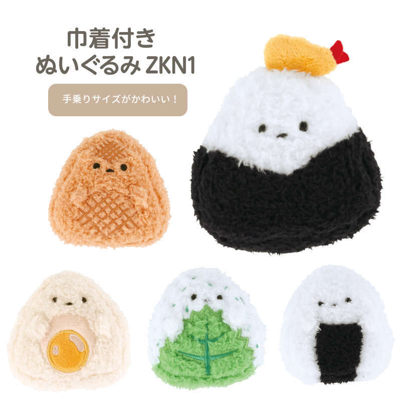 巾着付きぬいぐるみ ZKN1 ゆるにぎり【スケーター】