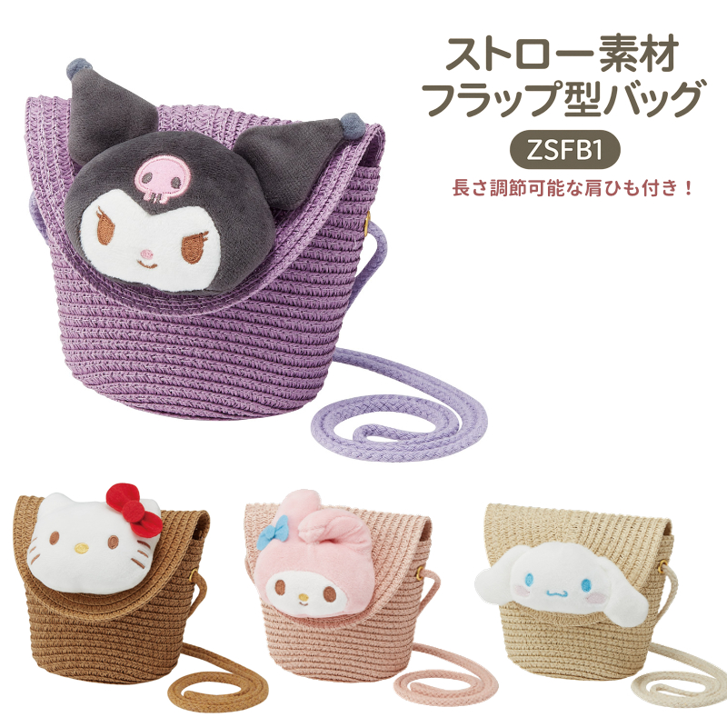 ストロー素材フラップ型バッグ  ZSFB1 サンリオ ショルダーバッグ【スケーター】