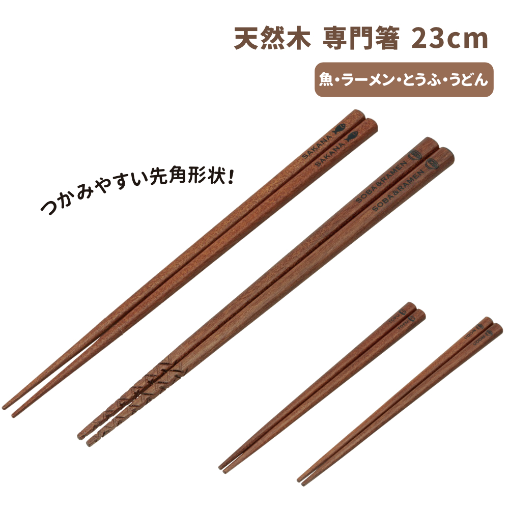 専門箸 23cm 魚・ラーメン・とうふ・うどん  ANFS5 ANSR5 ANTF5 ANUD5【スケーター】