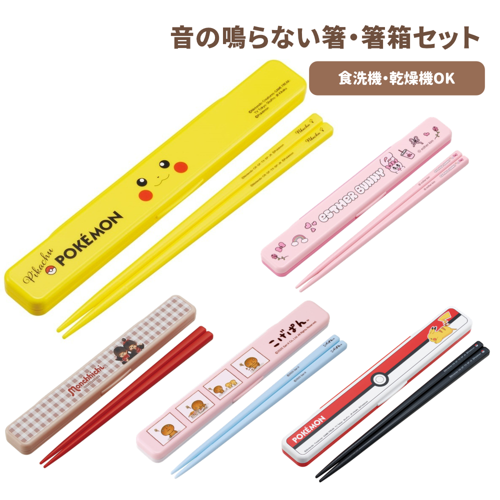 音の鳴らない箸・箸箱セット ABC3 お弁当グッズ キャラクター キッズ【スケーター】
