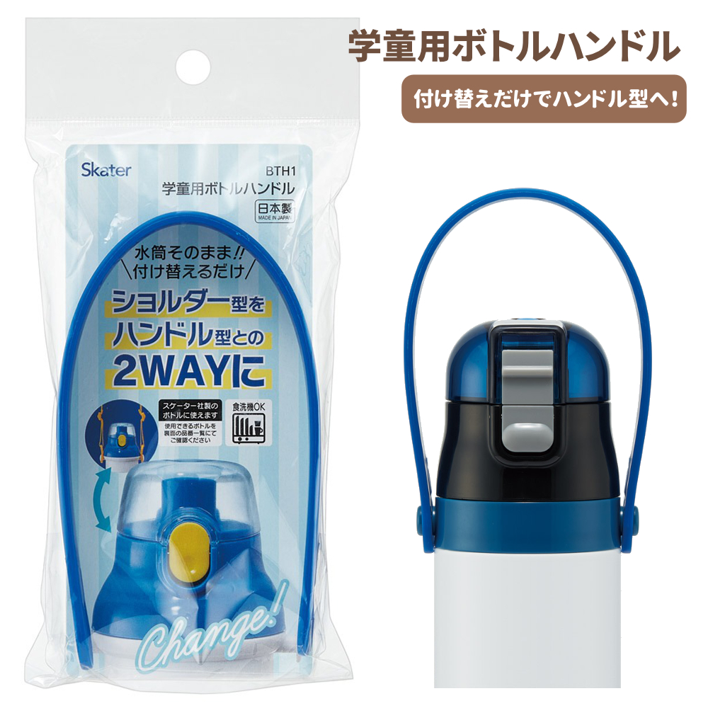 学童用ボトルハンドル BTH1 付け替えるだけでハンドル型に 水筒【スケーター】