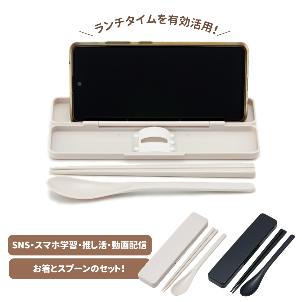 スマホスタンド付き  コンビセット箸＆スプーン  CCS3SASS ランチグッズ 押し活 勉強