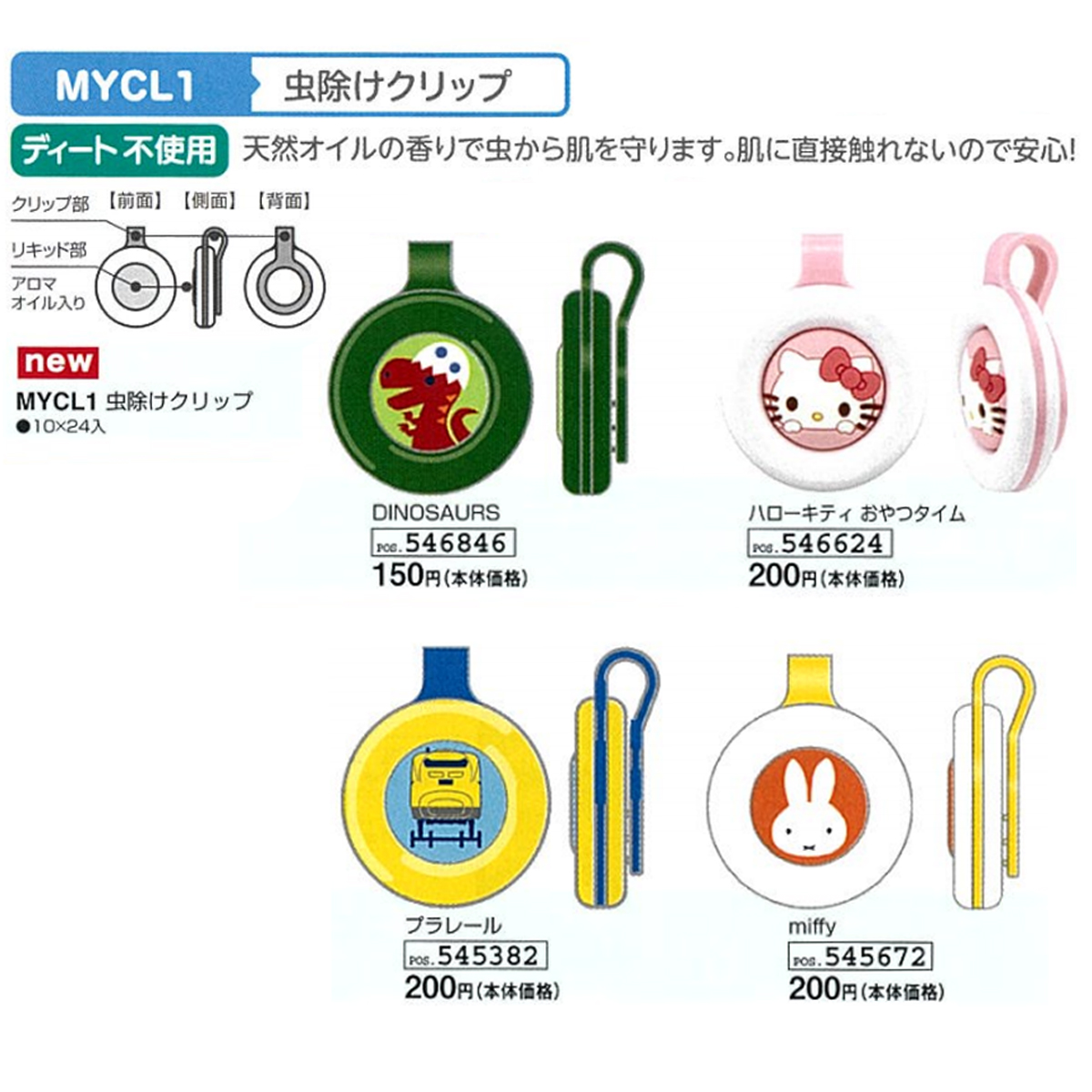 雑貨卸、雑貨仕入れ（【ウィルス対策関連グッズ】虫除けクリップ MYCL1） |  雑貨卸・雑貨仕入れなら自由が丘マーケットプレイス！旬で高感度な商品いっぱいの仕入れ・卸サイト