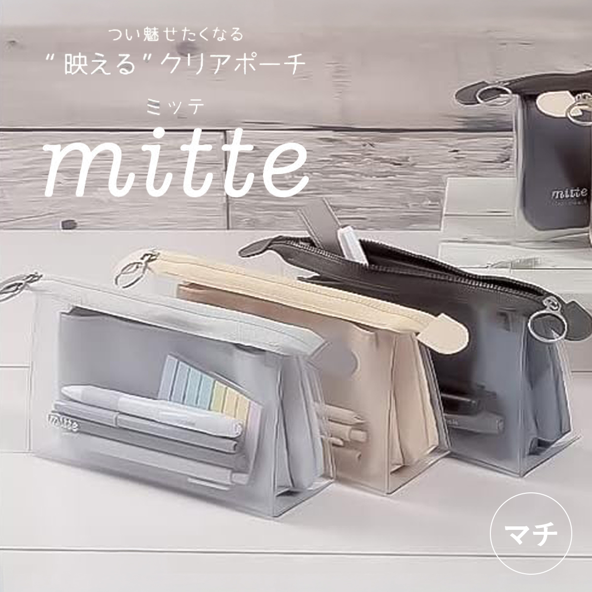 【mitte】見せるペンケース ミッテ マチ付きクリアポーチ
