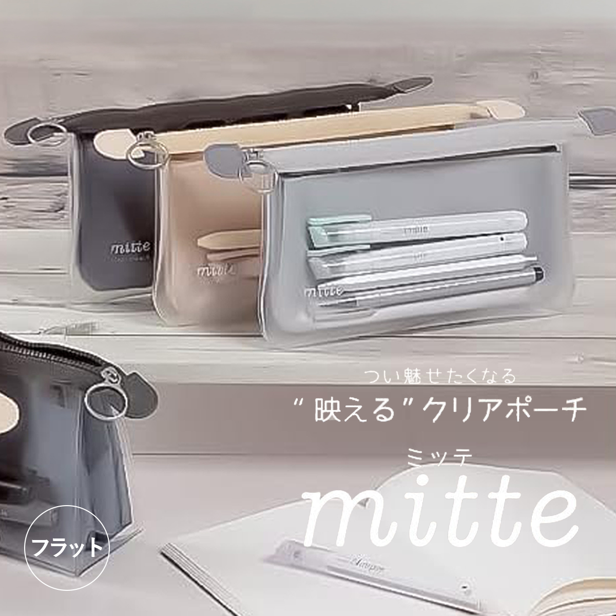 【mitte】見せるペンケース ミッテ フラットクリアポーチ