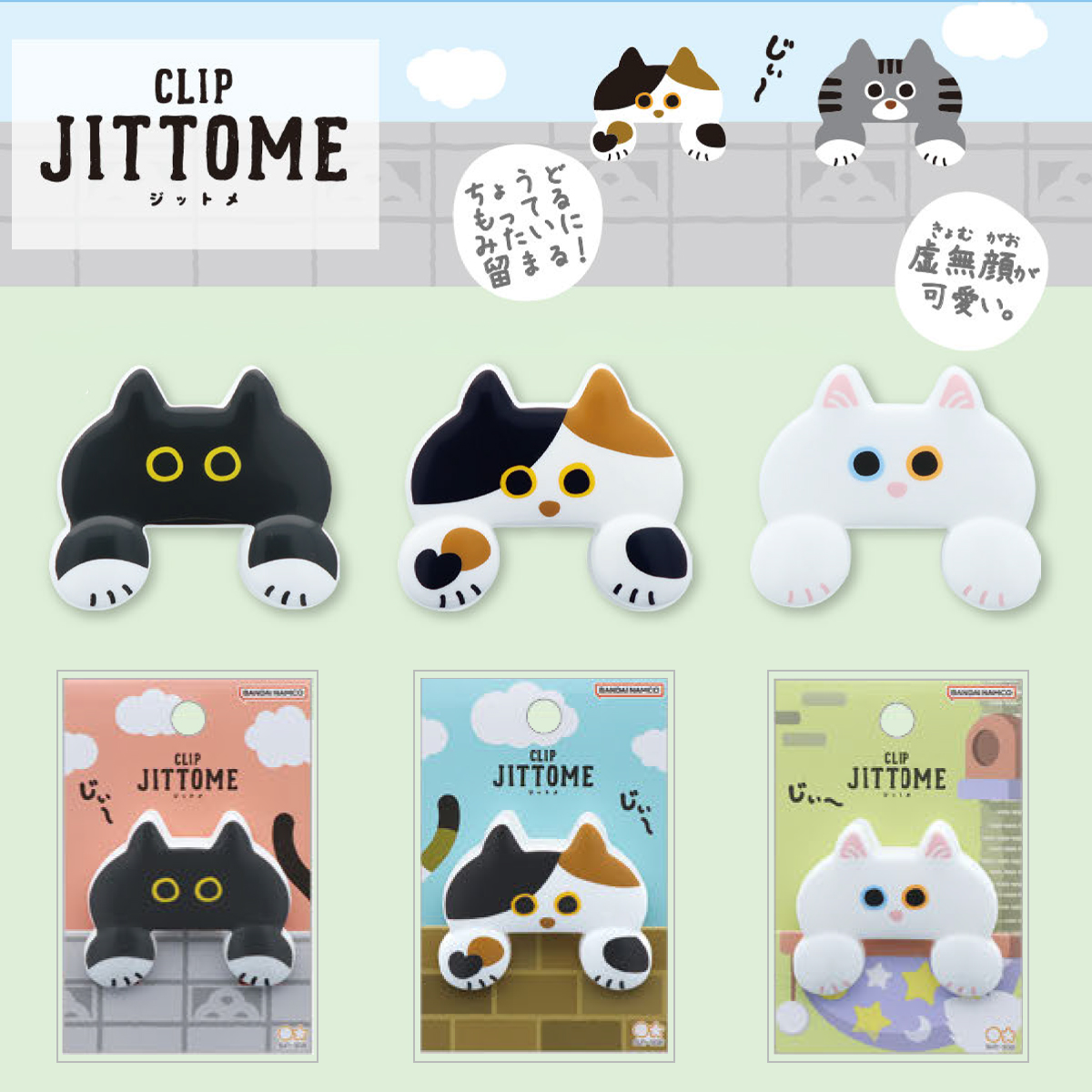 ダイカットクリップ JITTOME(ジットメ)