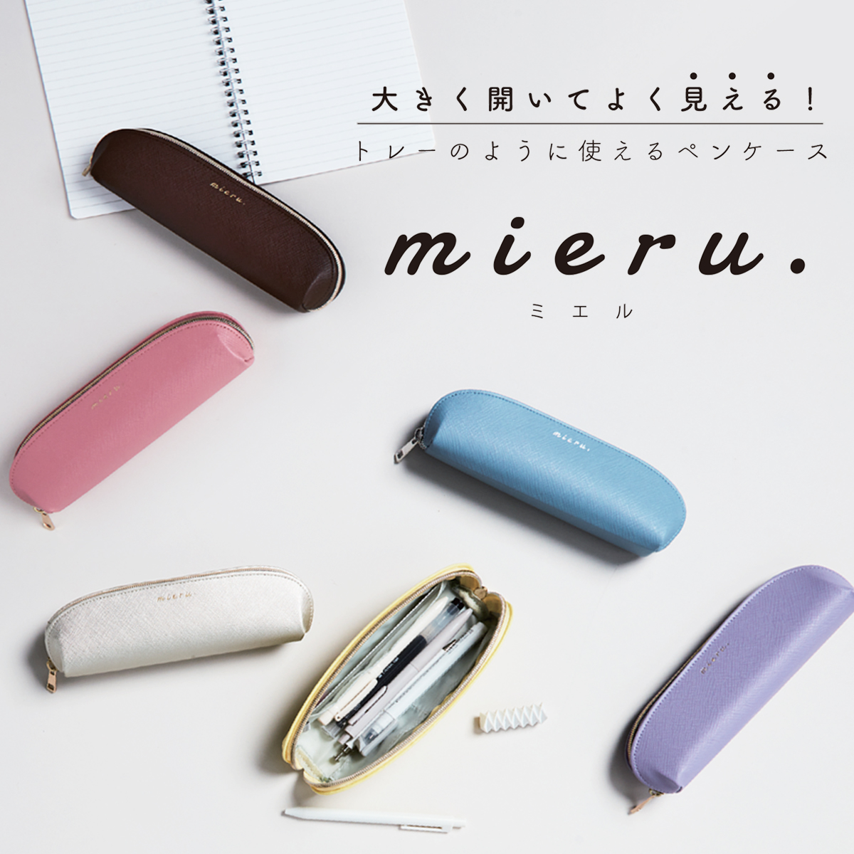 【mieru】ミエル ペンケース 筆箱