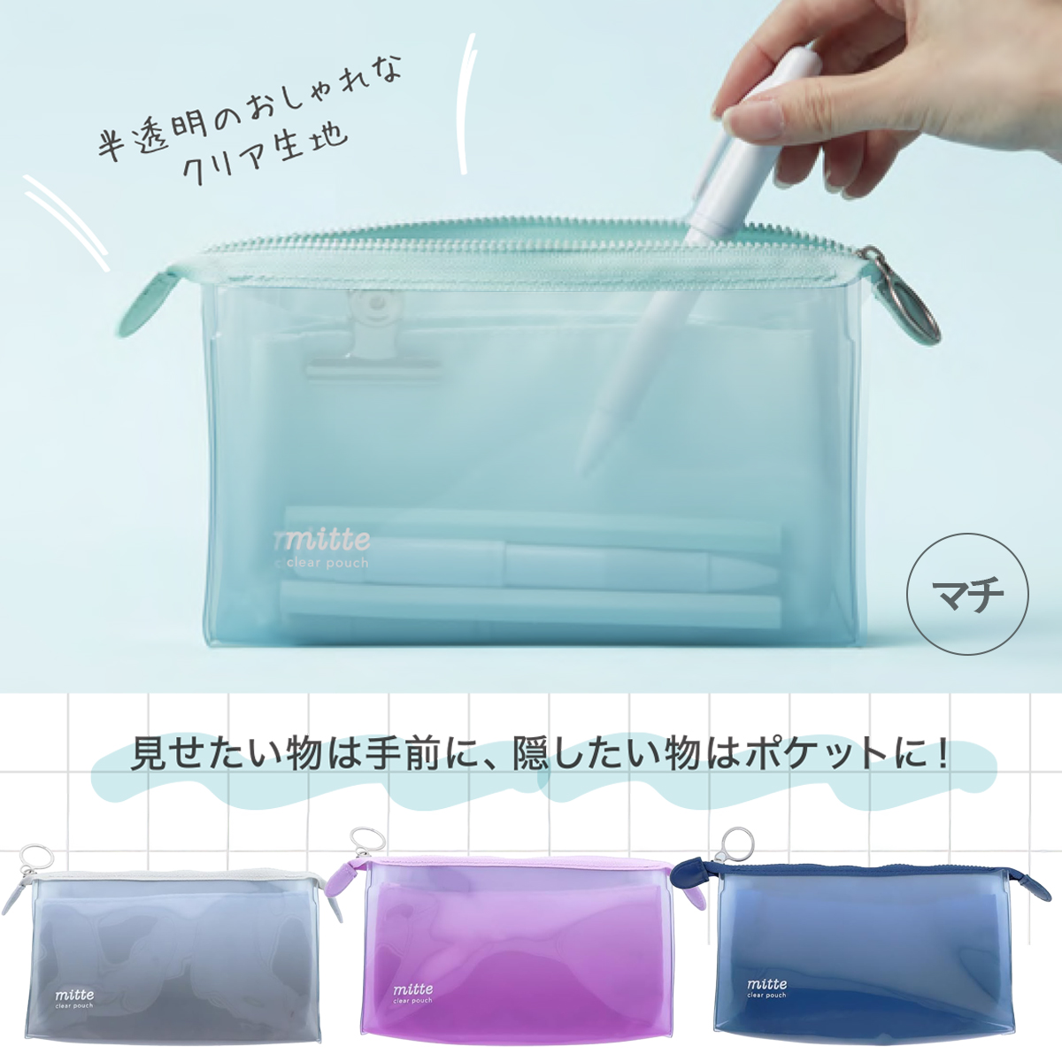 【mitte】見せるペンケース ミッテ マチ付きクリアポーチ