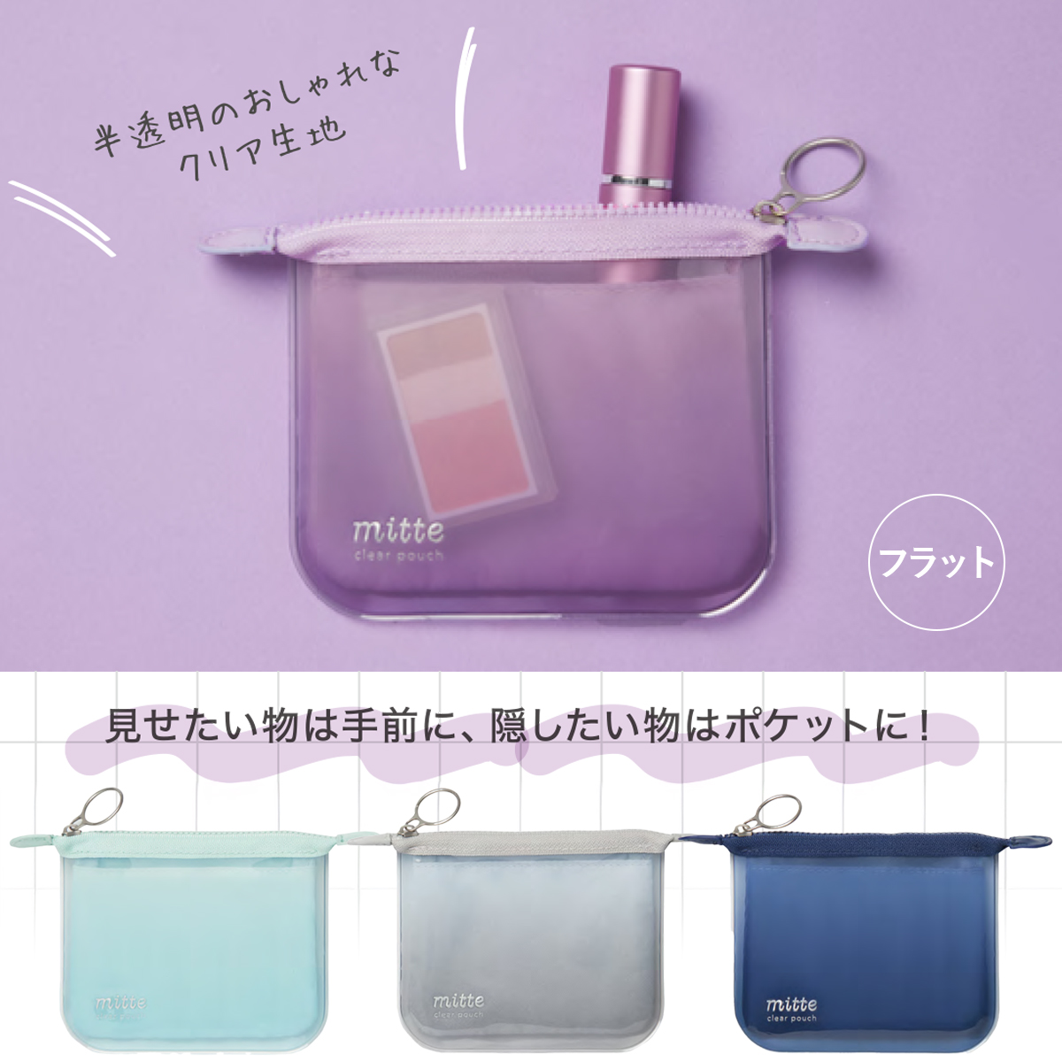 【mitte】見せるペンケース ミッテ クリアミニポーチ