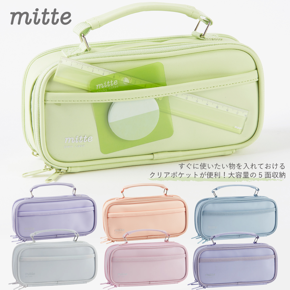 【mitte】見せるペンケース ミッテ 筆箱