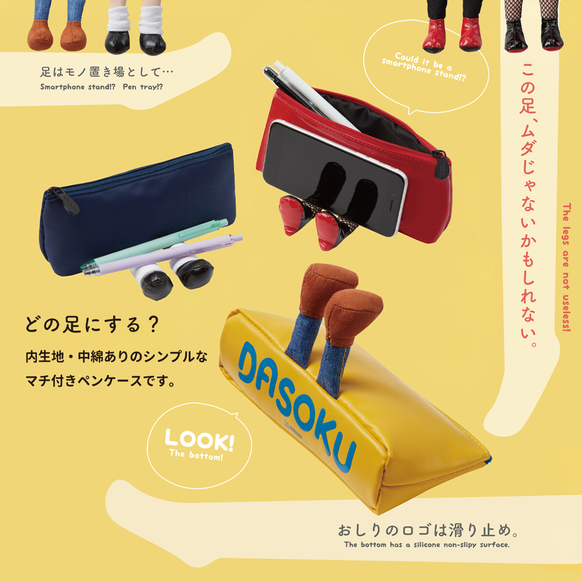 【DASOKU】ダソク 足つきペンケース 筆箱