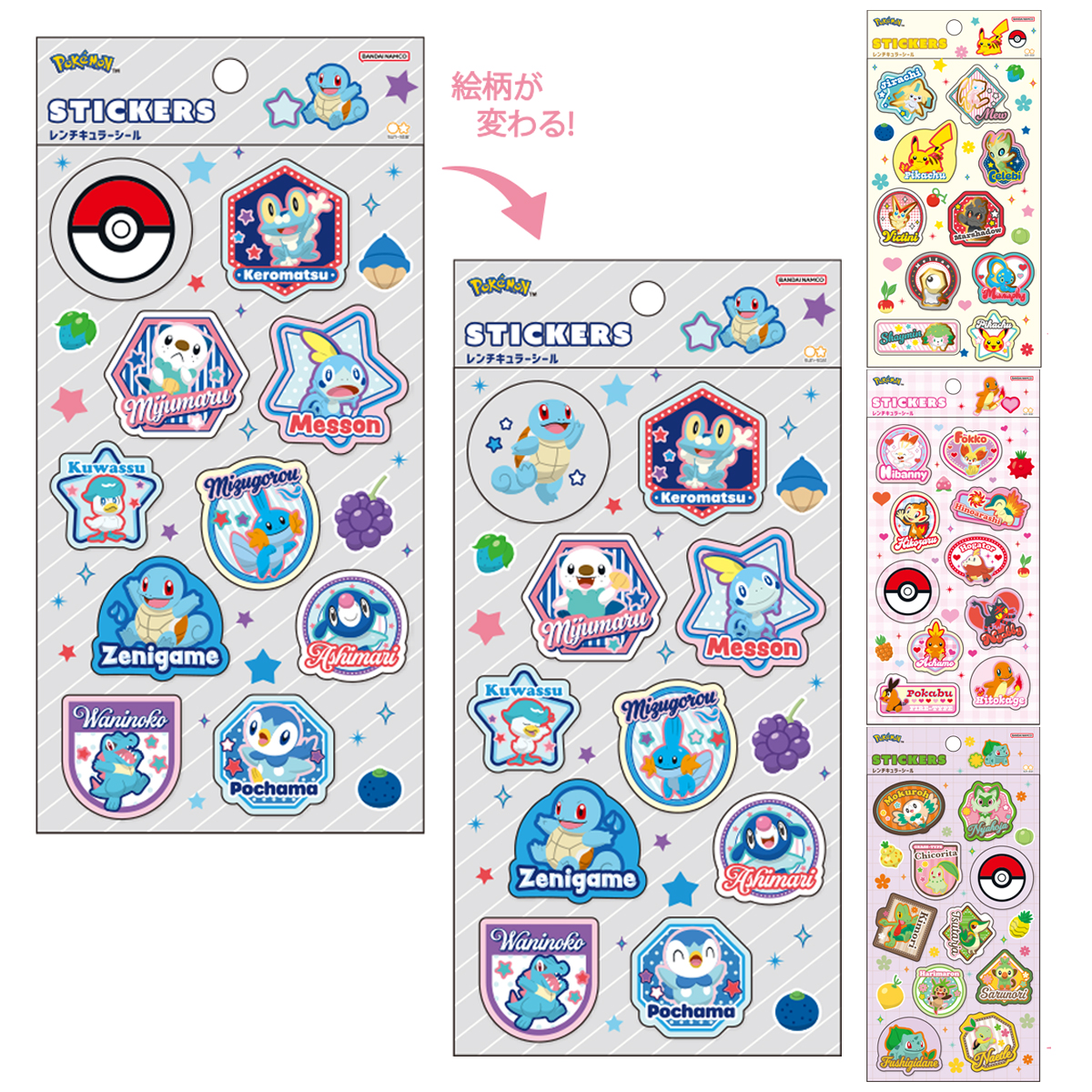 《予約：11月発売、受注締切10月14日》レンチキュラーシール ポケモン くさタイプ/ほのおタイプ/みずタイプ/ピカチュウ&幻のポケモン