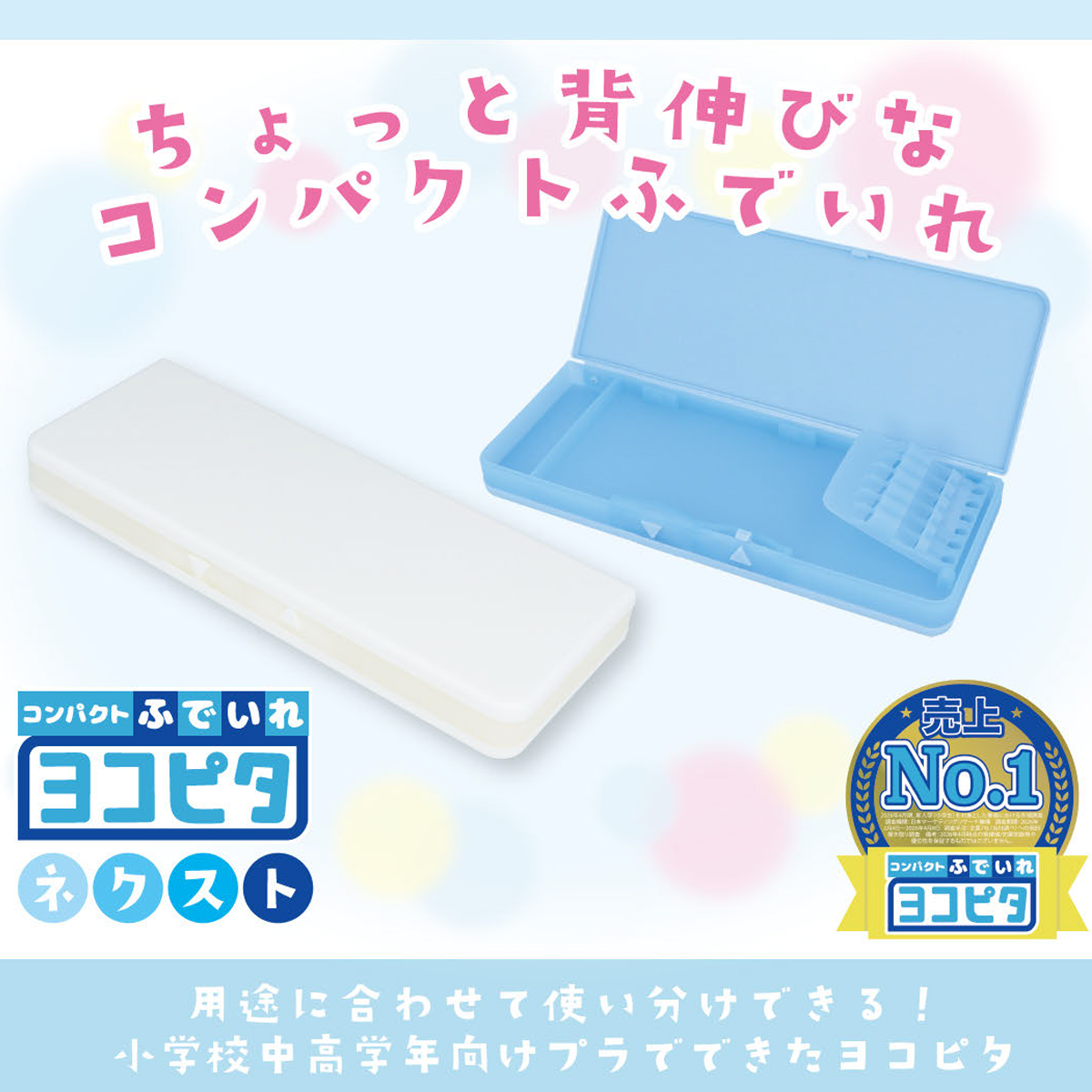 コンパクトふでいれヨコピタ ネクスト 筆箱