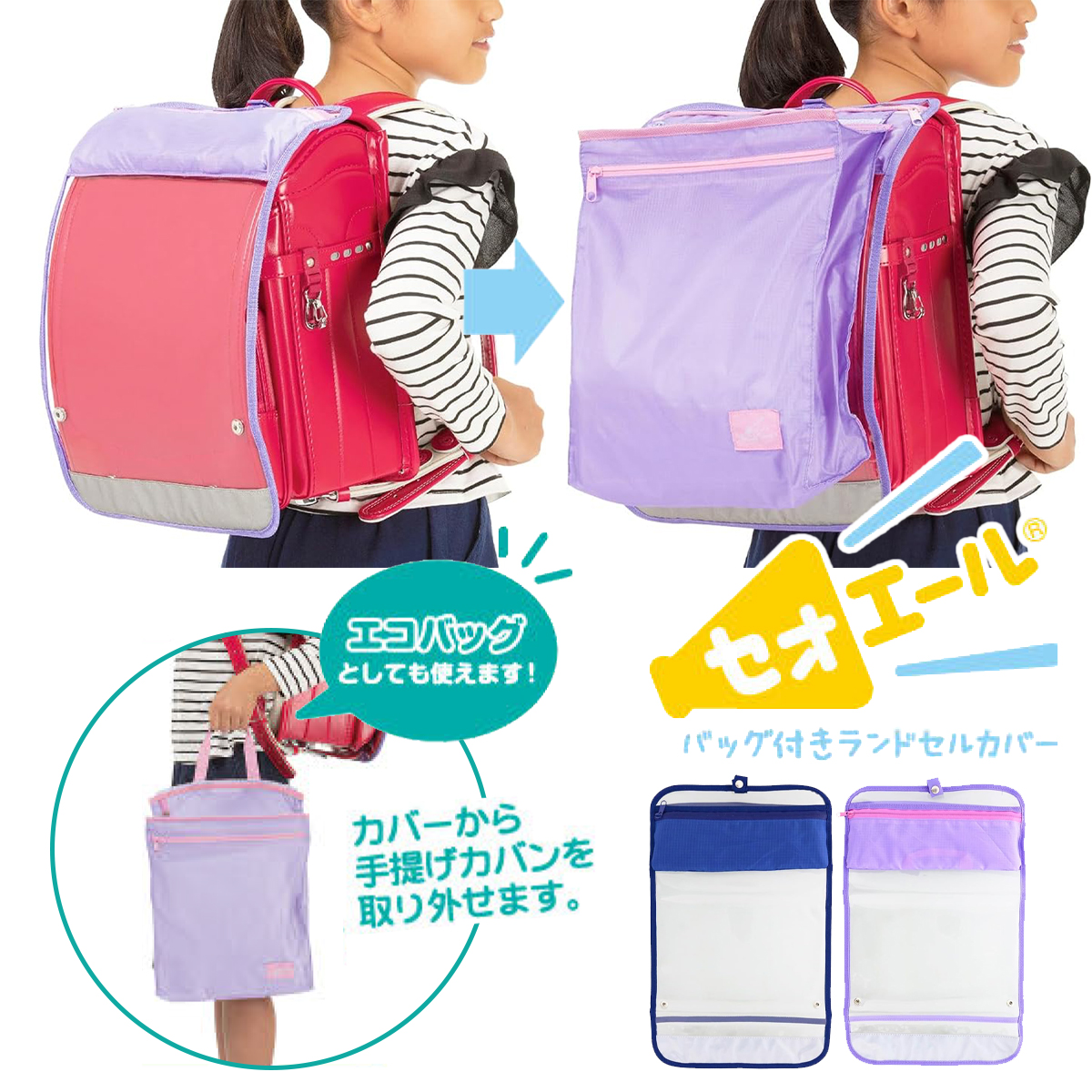 バッグ付きランドセルカバー セオエール