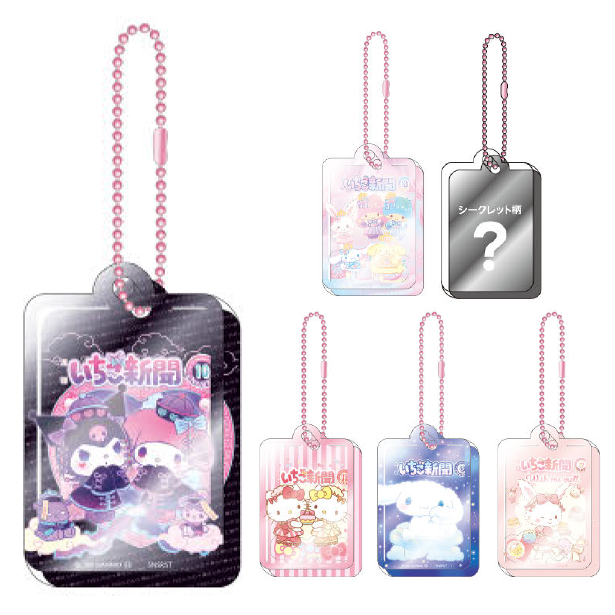 《予約：11月発売、受注締切10月14日》シャカシャカアクリルキーホルダー いちご新聞 ブラインド クローズド
