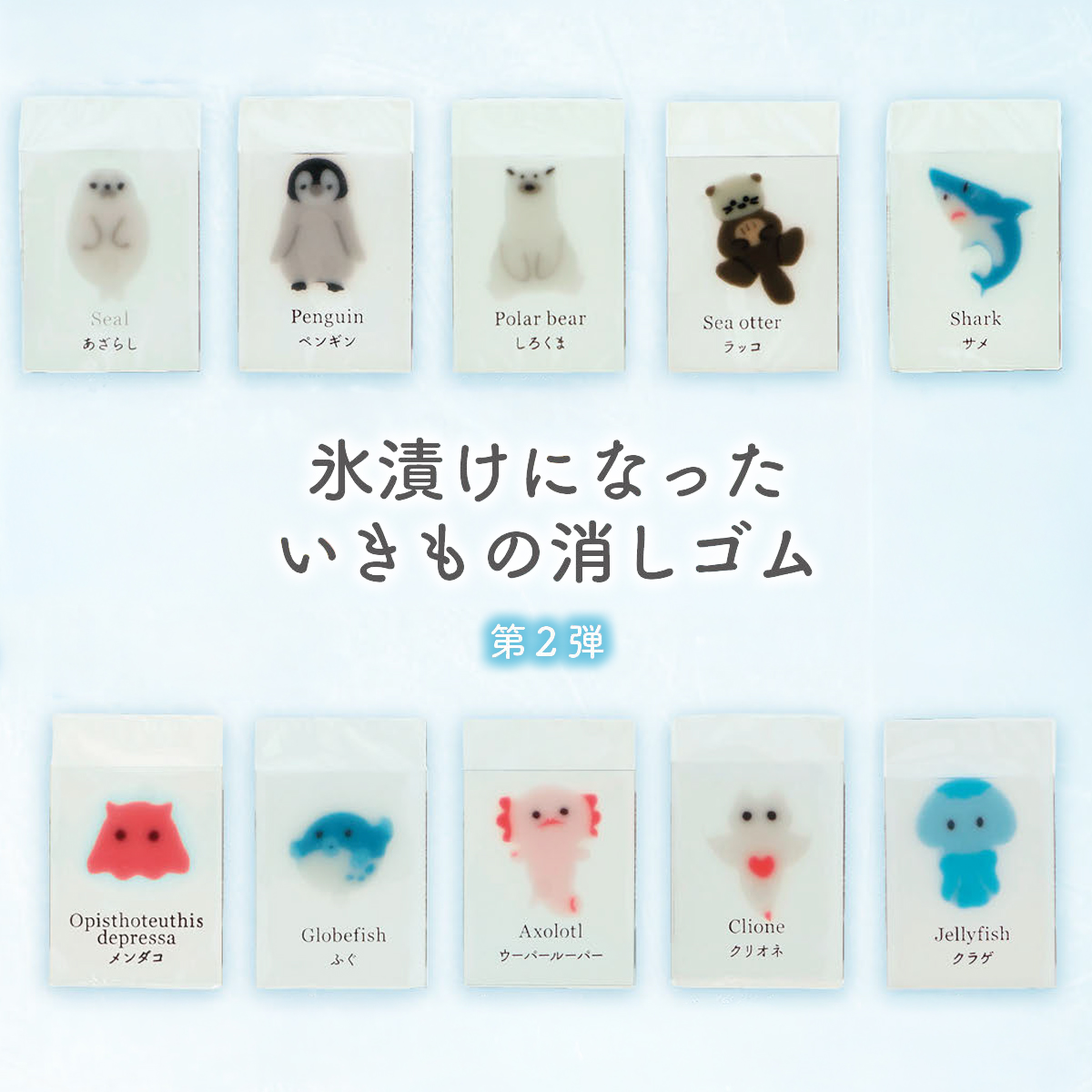 氷漬けになったいきもの消しゴム おおきないきもの/ちいさないきもの