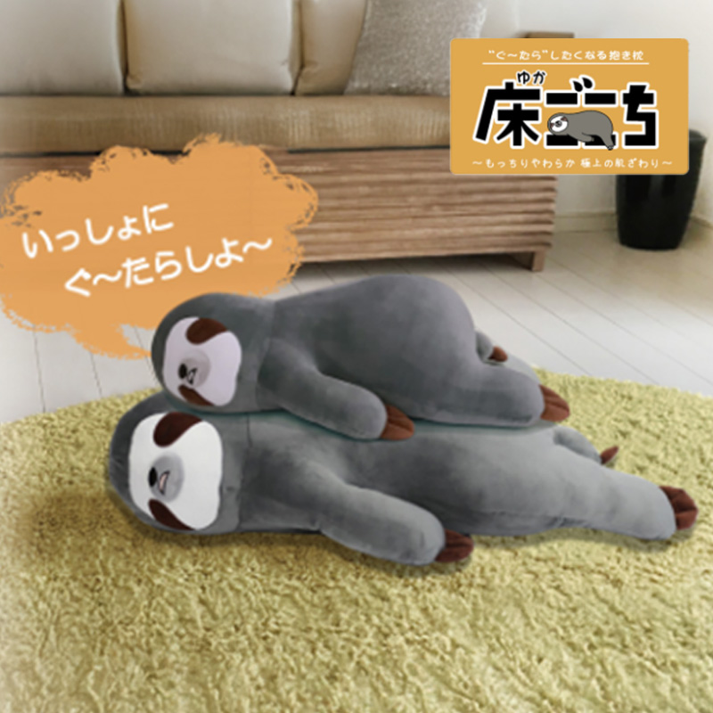床ごこち 抱き枕 なまけもの ゴリラ インテリア もっちりやわらか 大人＆ジュニアサイズ