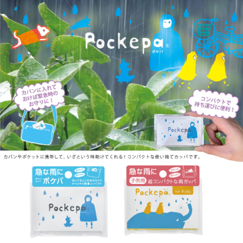 【おすすめ】Pocketpa 使い捨てカッパ コンパクト 大人＆キッズ 防災グッズ