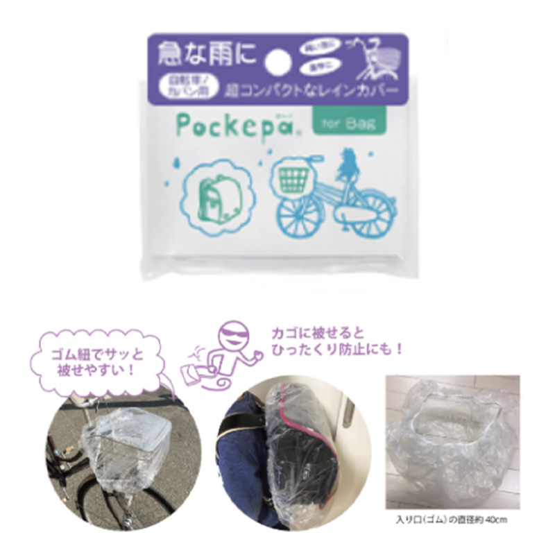 【おすすめ】Pocketpa ポケパ for Bag 使い捨てバックカバー 雨除け レイングッズ コンパクト 防災