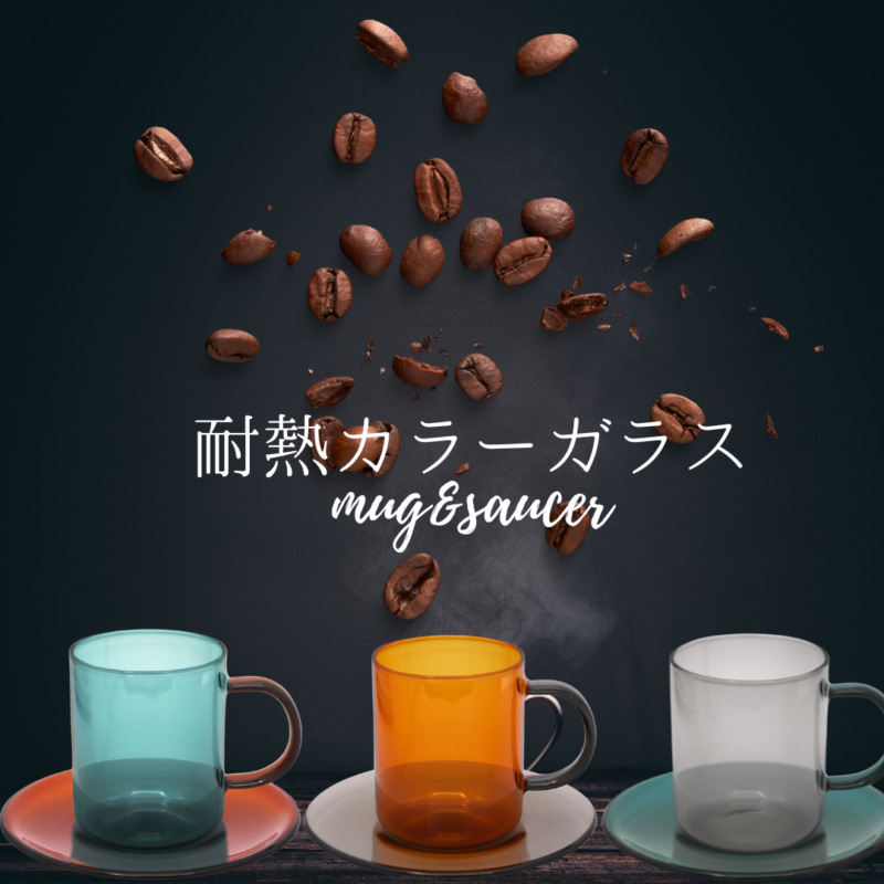 耐熱カラーガラスマグ＆ソーサーセット コーヒーグッズ ティーセット