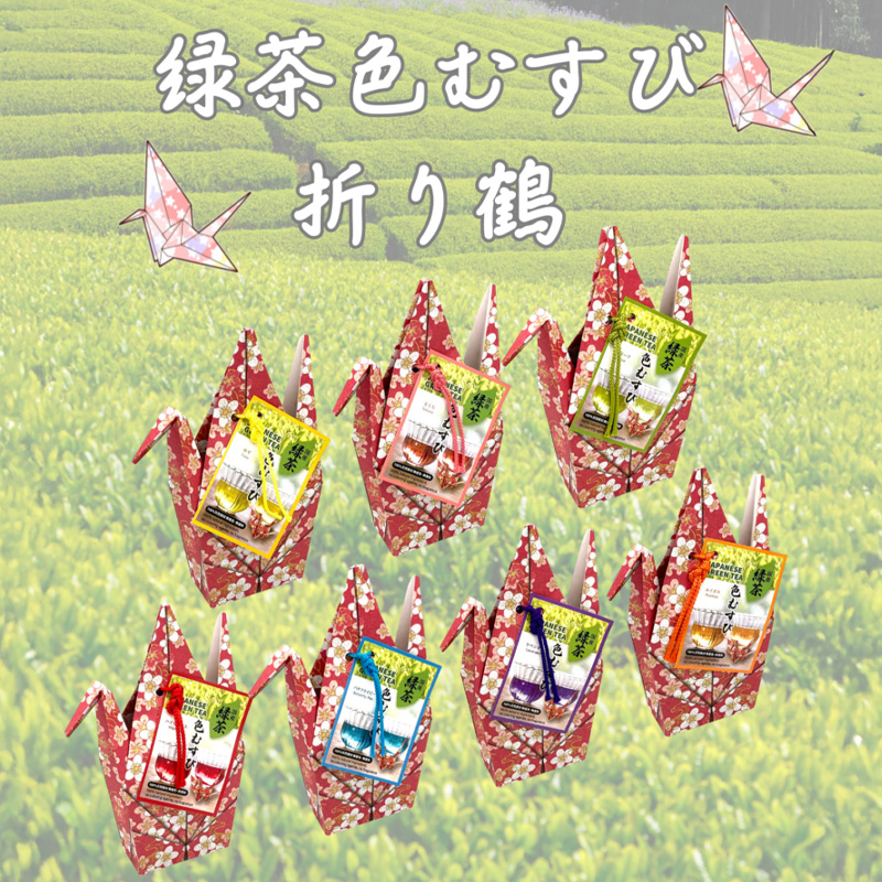緑茶色むすび 折り鶴付き 日本のお土産 インバウンド ギフト【天然ハーブ+緑茶】