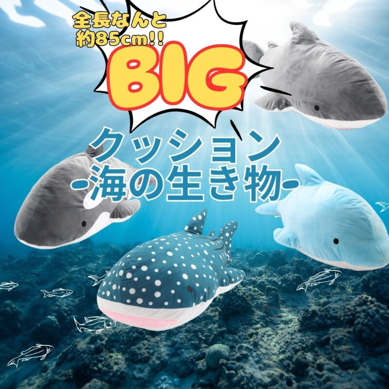 BIGクッション～海の生き物～ 抱き枕 イルカ サメ リラックス